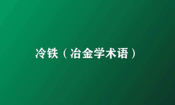 冷铁（冶金学术语）