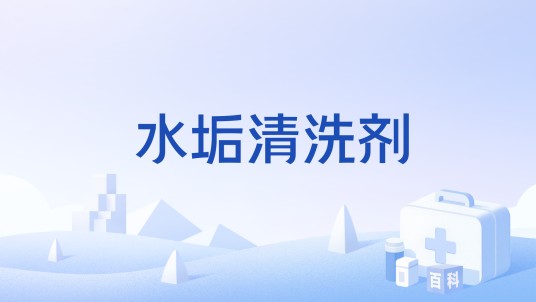 水垢清洗剂
