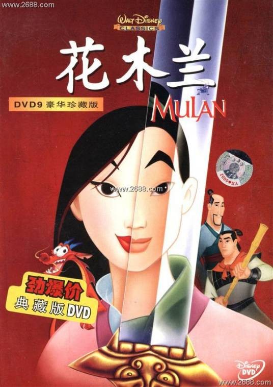 花木兰（1998年迪士尼出品动画电影）