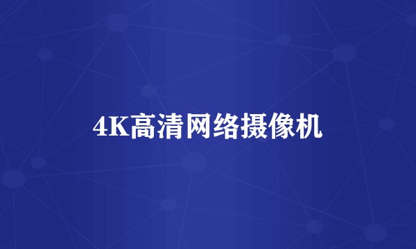 4K高清网络摄像机