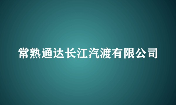 常熟通达长江汽渡有限公司