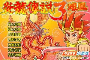 炎龙传说3炽凤