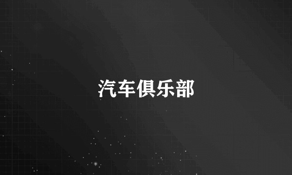 汽车俱乐部