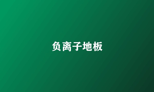 负离子地板