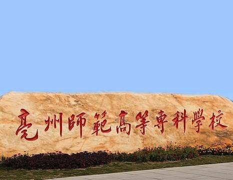 亳州学院