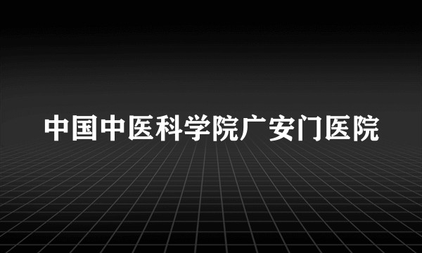 中国中医科学院广安门医院