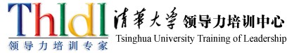 清华大学领导力培训中心