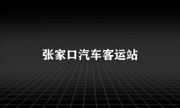 张家口汽车客运站