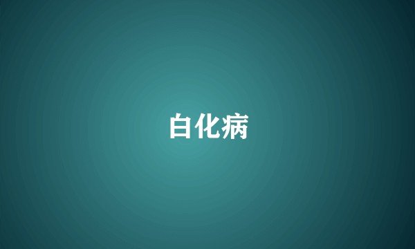 白化病