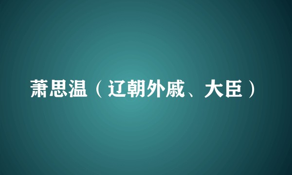 萧思温（辽朝外戚、大臣）