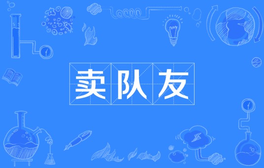 卖队友