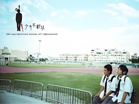 少年不戴花(2007年蔡辰书执导的同性恋电影)