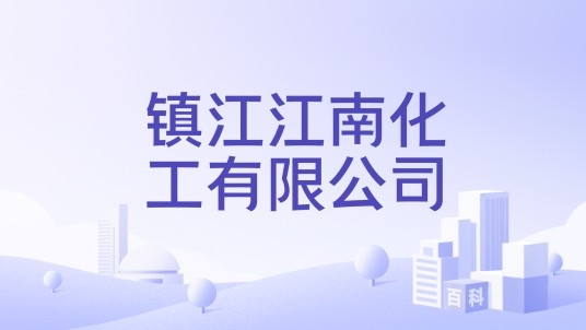 镇江江南化工有限公司
