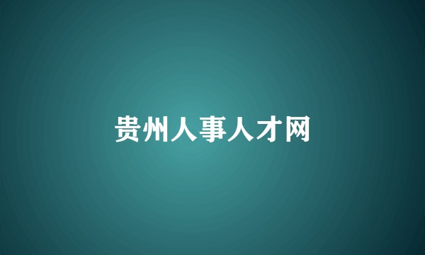 贵州人事人才网