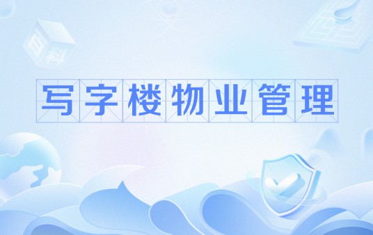 写字楼物业管理（因写字楼物业的存在而产生的特定的管理服务交易）