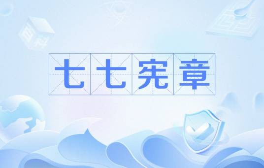 七七宪章