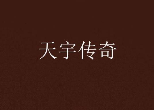 天宇传奇