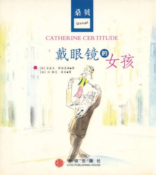 戴眼镜的女孩（2014年中信出版社出版的图书）