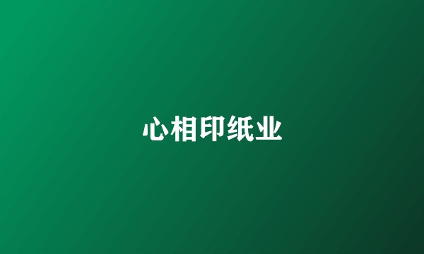 心相印纸业