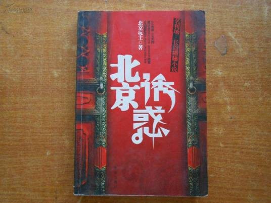 北京诱惑