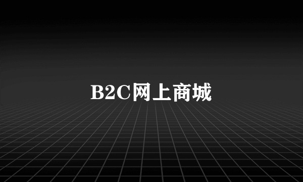 B2C网上商城