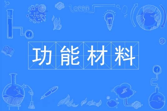 功能材料（中国普通高等学校本科专业）