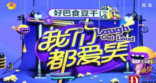 我们都爱笑（湖南卫视综艺节目）
