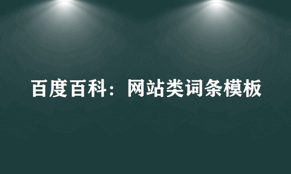 百度百科：网站类词条模板