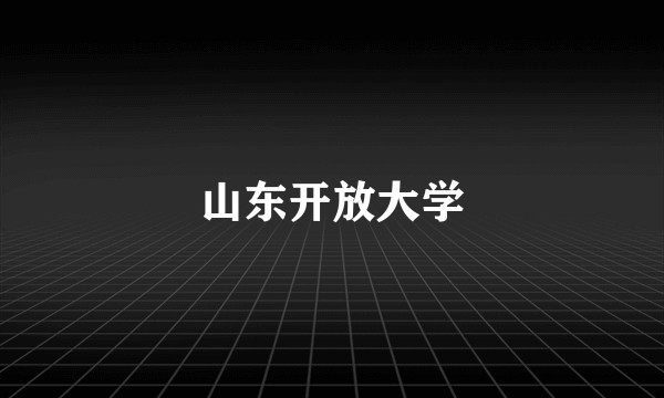 山东开放大学