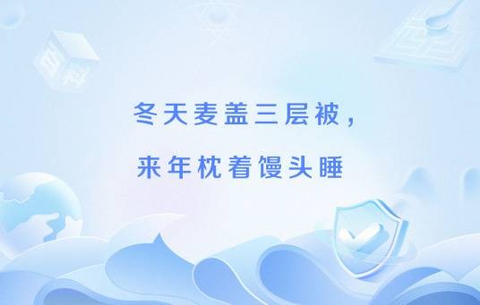 冬天麦盖三层被，来年枕着馒头睡