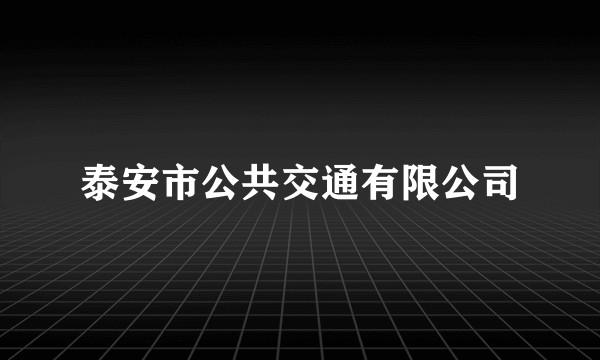 泰安市公共交通有限公司