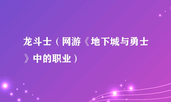 龙斗士（网游《地下城与勇士》中的职业）