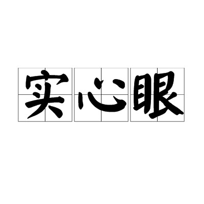 实心眼