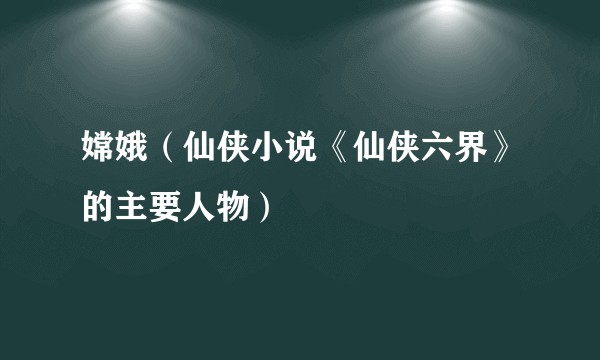 嫦娥（仙侠小说《仙侠六界》的主要人物）