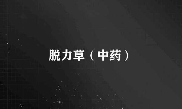 脱力草（中药）