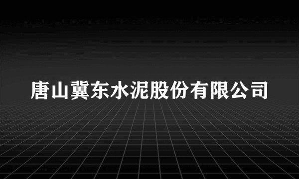 唐山冀东水泥股份有限公司
