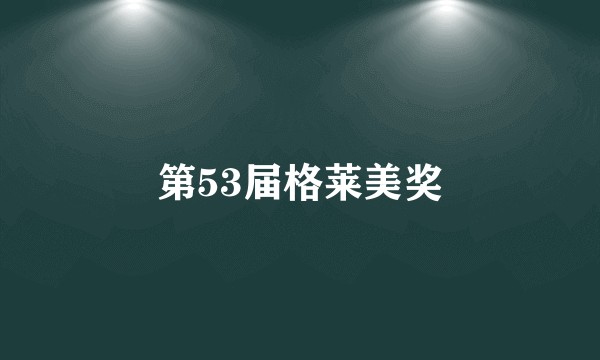 第53届格莱美奖