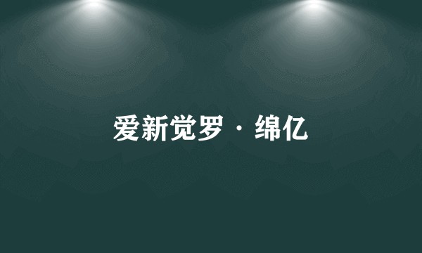 爱新觉罗·绵亿