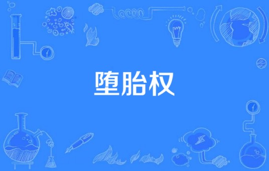 堕胎权