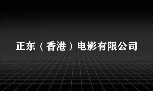 正东（香港）电影有限公司