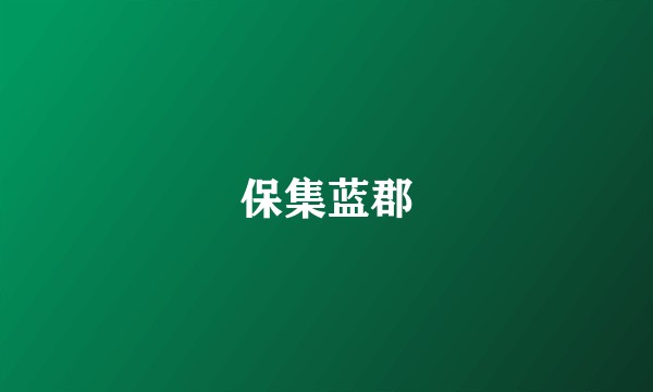 保集蓝郡