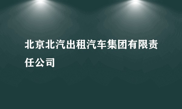 北京北汽出租汽车集团有限责任公司