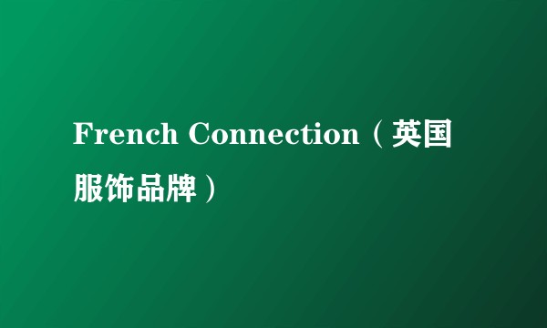 French Connection（英国服饰品牌）