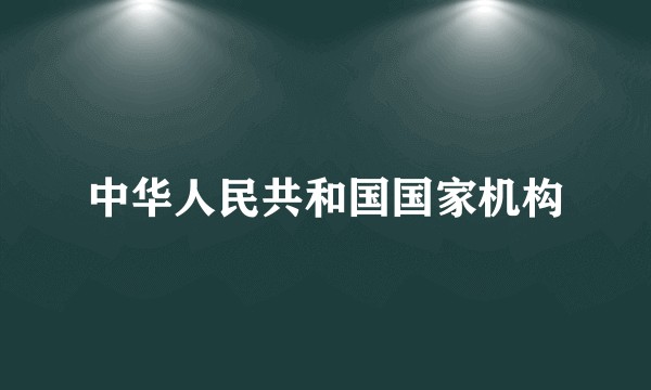中华人民共和国国家机构