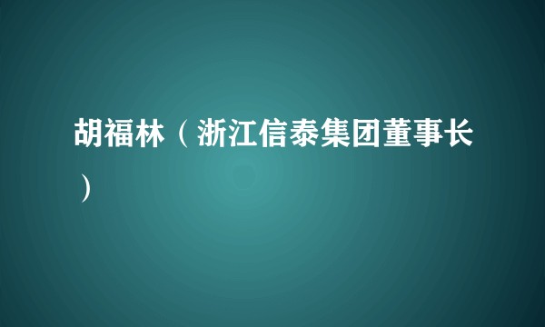 胡福林（浙江信泰集团董事长）