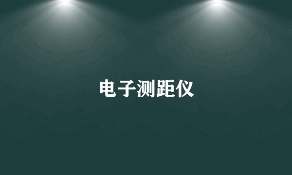 电子测距仪