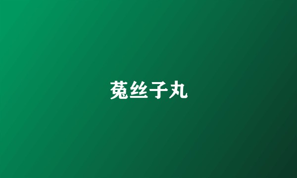菟丝子丸