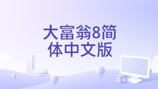 大富翁8简体中文版