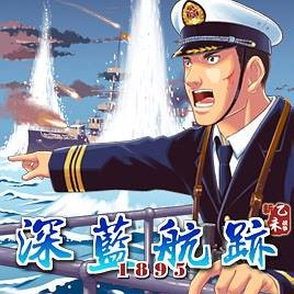 深蓝航迹1895