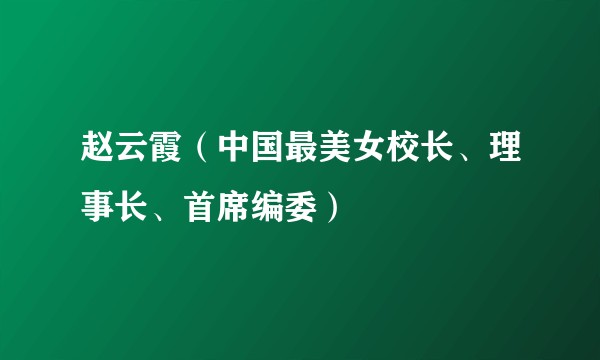 赵云霞（中国最美女校长、理事长、首席编委）